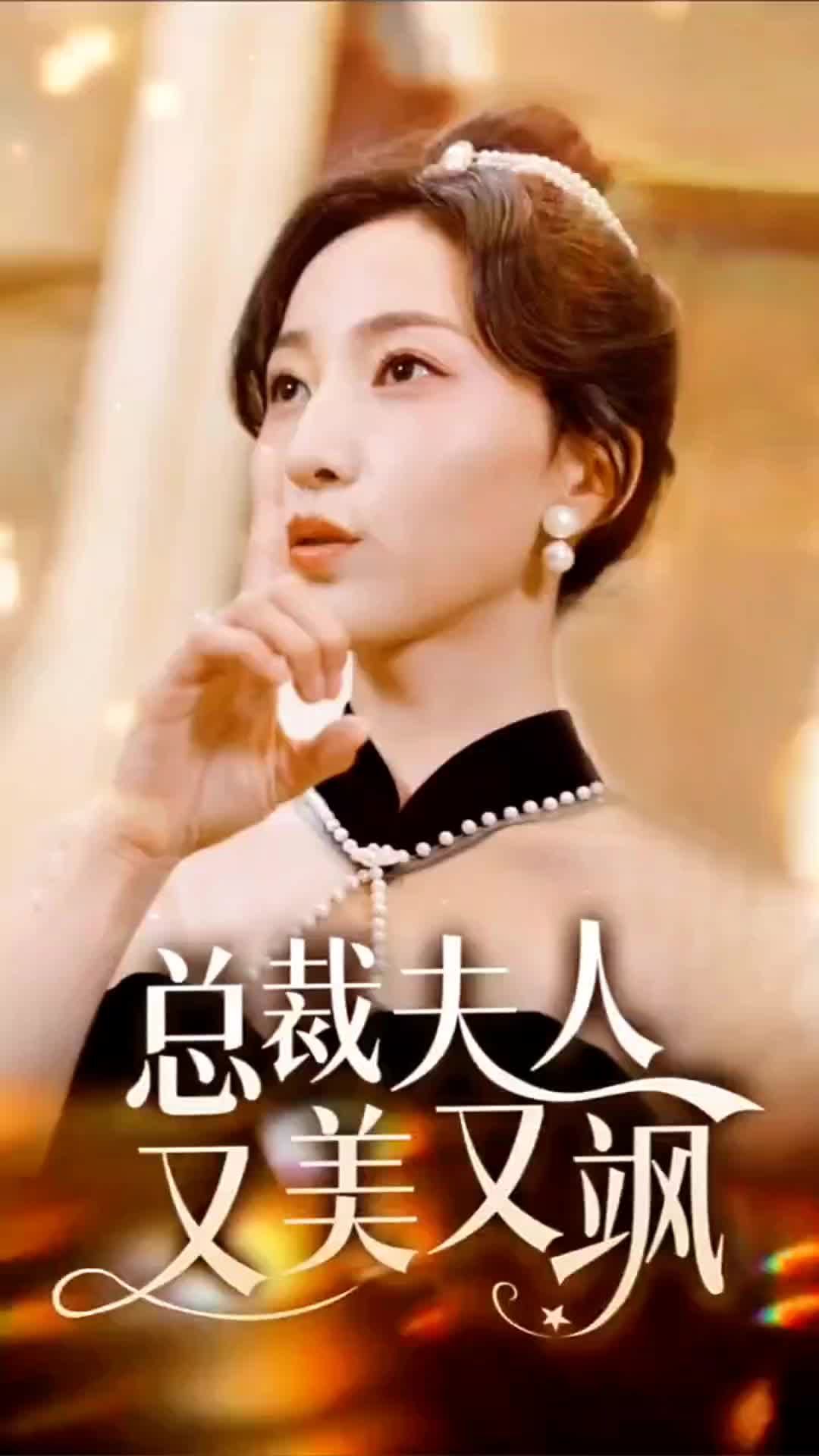 总裁夫人又美又飒封面图