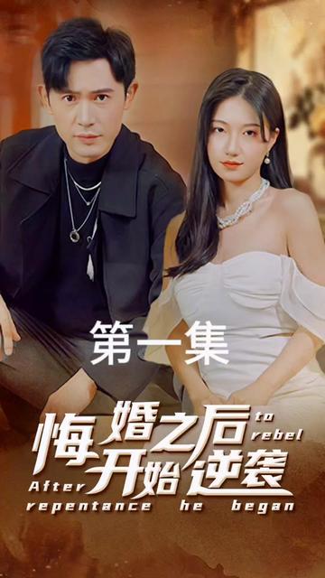 悔婚之后开始逆袭封面图
