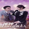 摊牌了我就是总裁大人封面图
