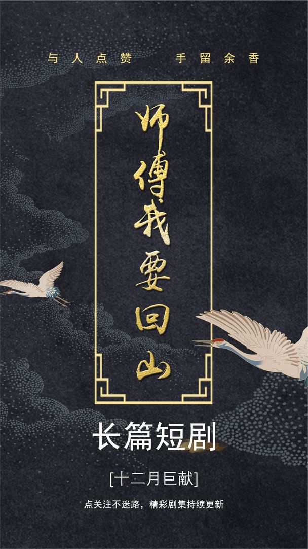 师傅我要回山封面图