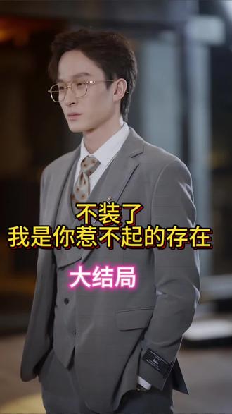 不装了我是你惹不起的存在封面图