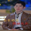 无敌奶爸保安(全能奶爸搅动风云)我爹地叱咤风云封面图