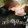 沈总的贴身保镖&互换人生总裁也要来打工封面图