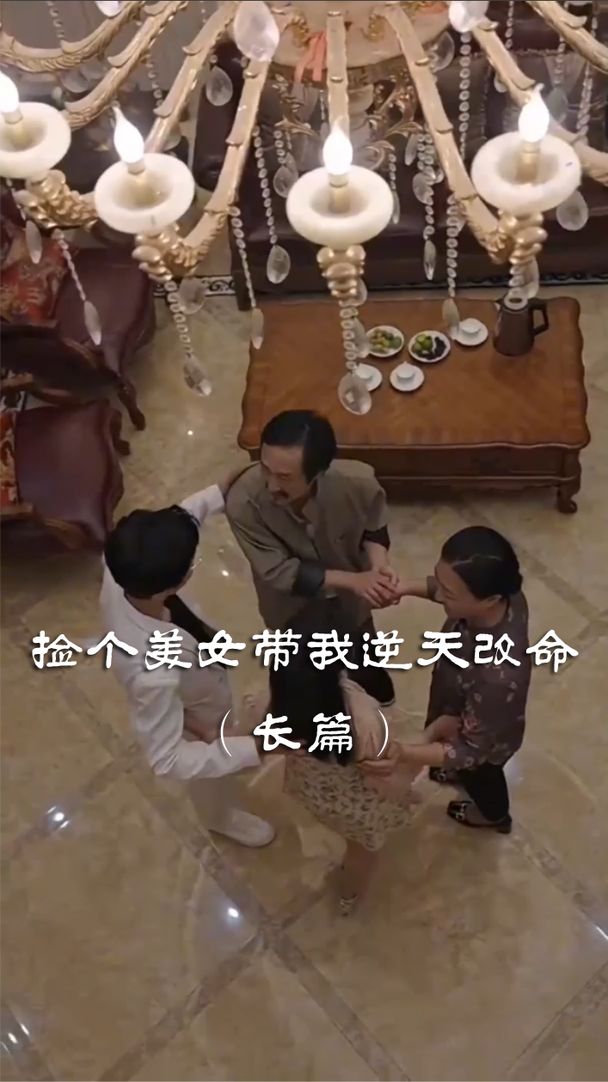 捡个美女带我逆天改命封面图