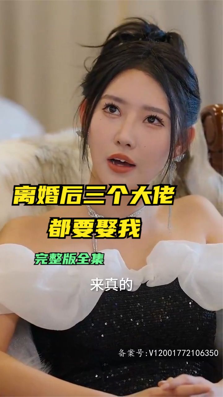 离婚后三个大佬都要娶我封面图