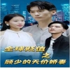 全球贬值之顾少的天价娇妻封面图