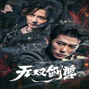无双剑尊封面图