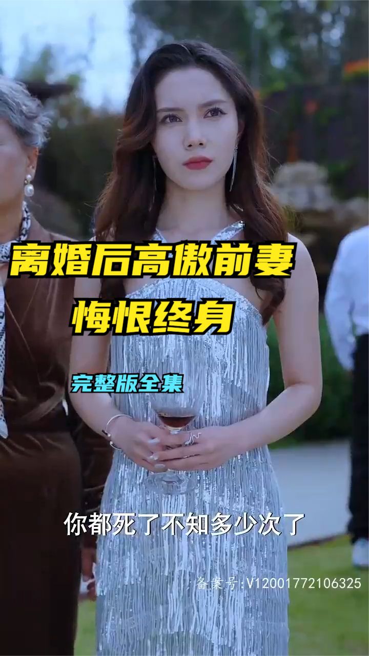离婚后高傲前妻悔恨终生封面图