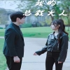 我的总裁大人封面图