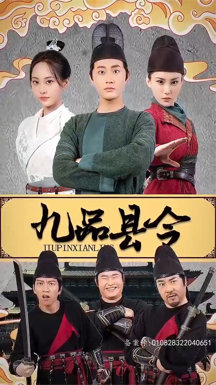 九品县令封面图