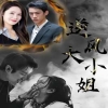 逆风大小姐封面图