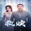 救赎短剧版封面图
