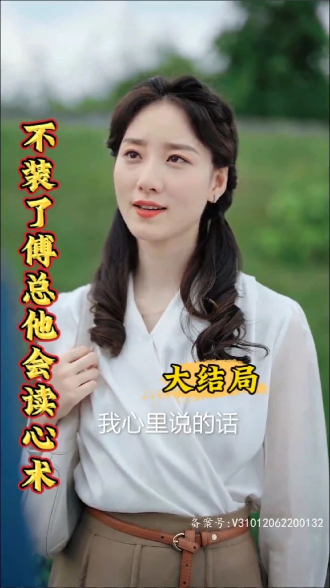 不装了，傅总他会读心术封面图