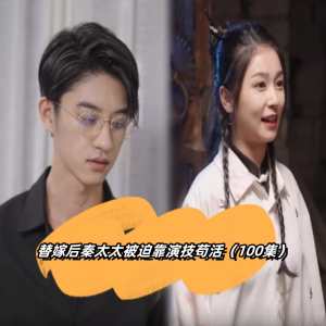 替嫁后秦太太被迫靠演技苟活封面图