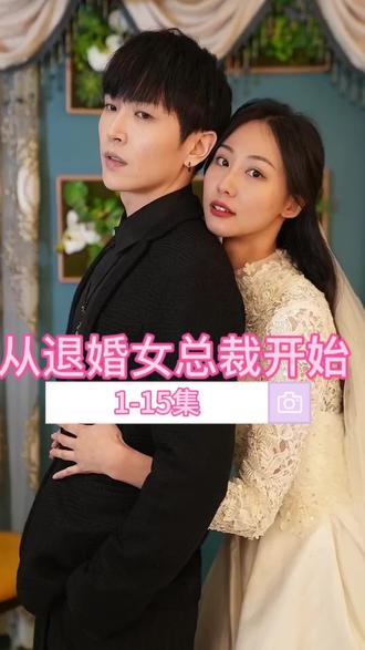 从退婚女总裁开始封面图