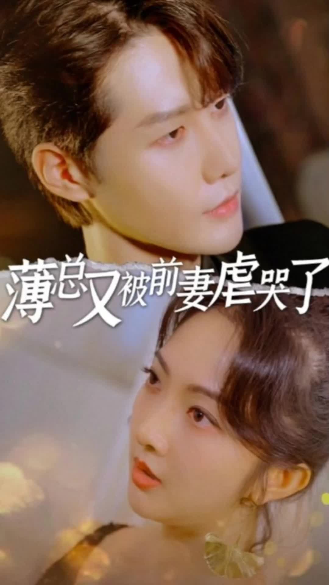 薄总又被前妻虐哭了封面图
