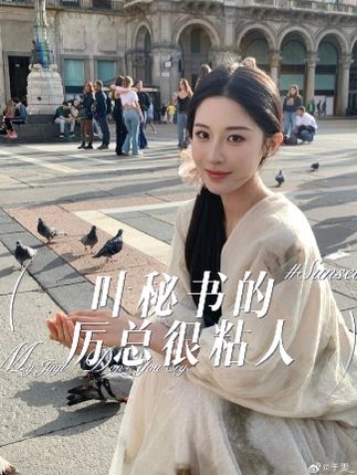 叶秘书的厉总很粘人封面图