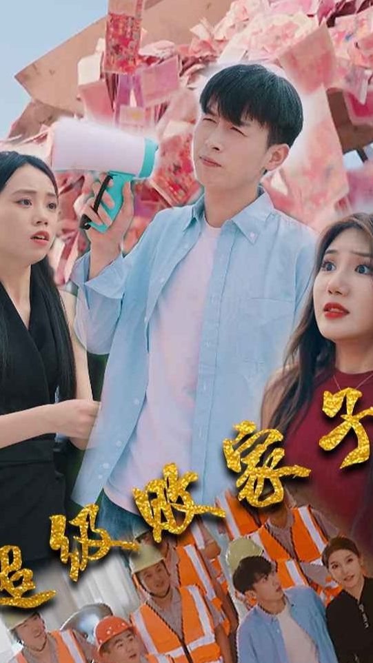 超级败家子封面图