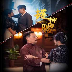 握柳腰封面图