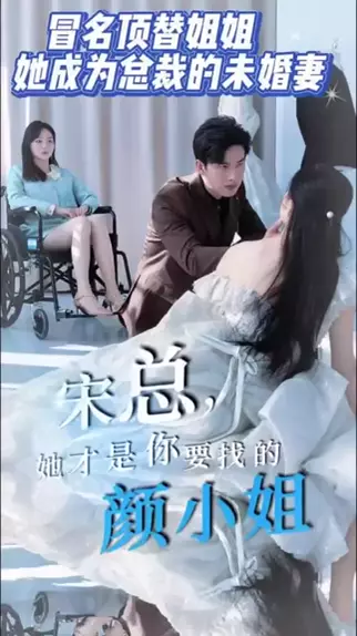 宋总，她才是你要找的颜小姐封面图