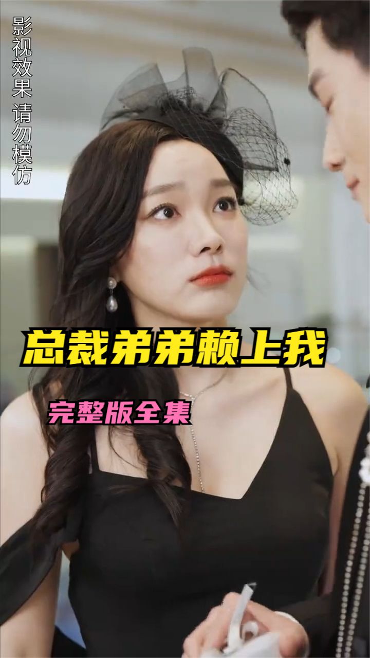 离婚后总裁弟弟赖上我封面图