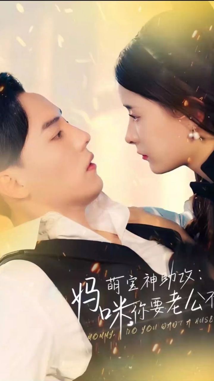 萌宝神助攻妈咪你要老公不要封面图