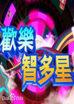 欢乐智多星封面图