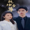 乾坤帝尊封面图