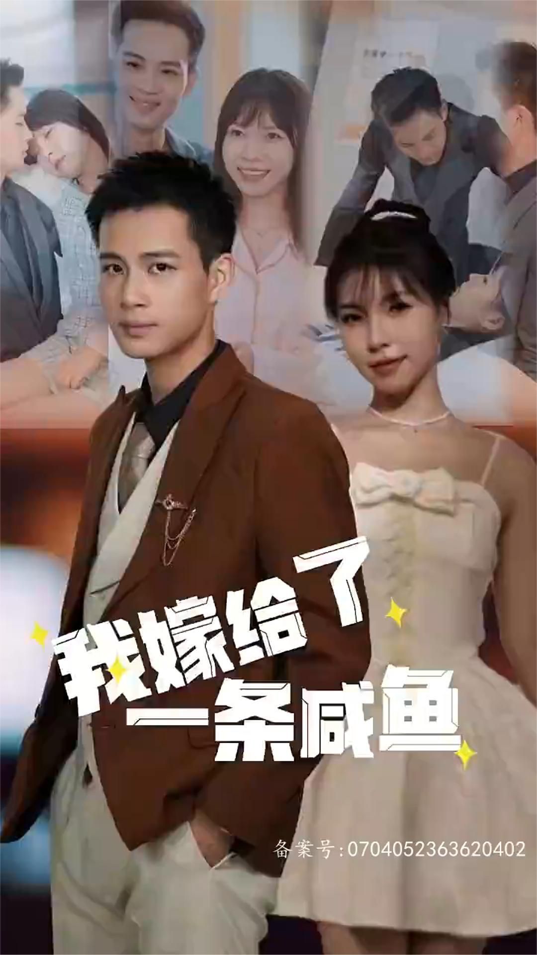 我嫁给了一条咸鱼封面图