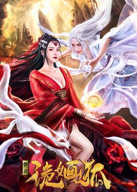 诡婳狐封面图