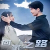 回家之路封面图