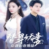 替身娇妻：总裁追妻如命& 女扮男装后总裁念念不忘封面图