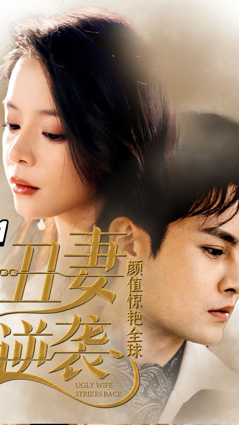 丑妻逆袭，颜值惊艳全球封面图