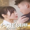 大佬别跑闪个婚封面图