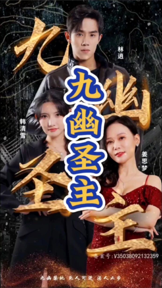九幽圣主封面图