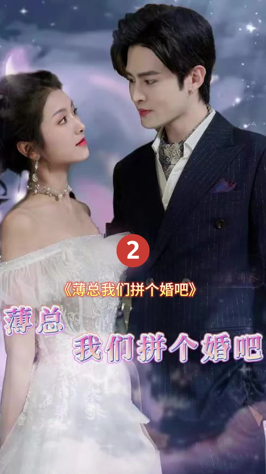 薄总我们拼个婚吧封面图