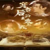 穿书后公主爱上我封面图