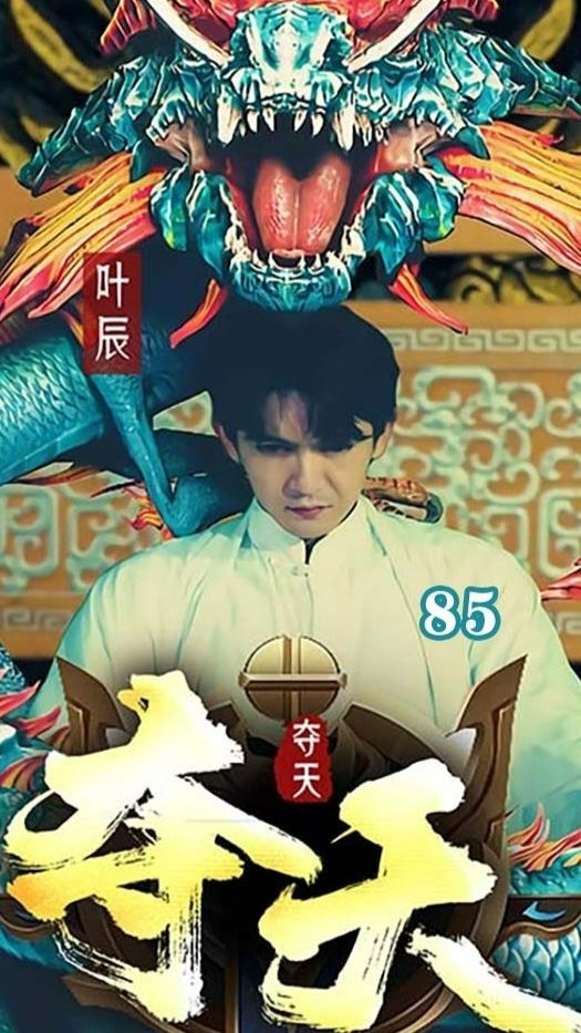 夺天封面图