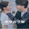 岁岁有今知封面图