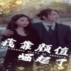 我靠颜值崛起了封面图