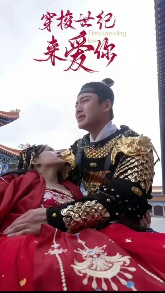 公主在现代嫁首富了）穿梭世纪来爱你封面图