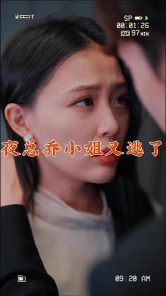 夜总，乔小姐又逃了封面图