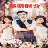 破晓时分短剧版封面图