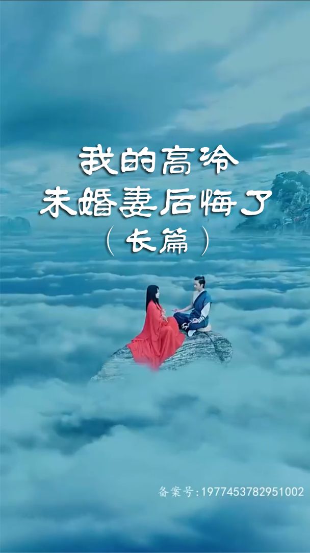 我的高冷未婚妻后悔了封面图