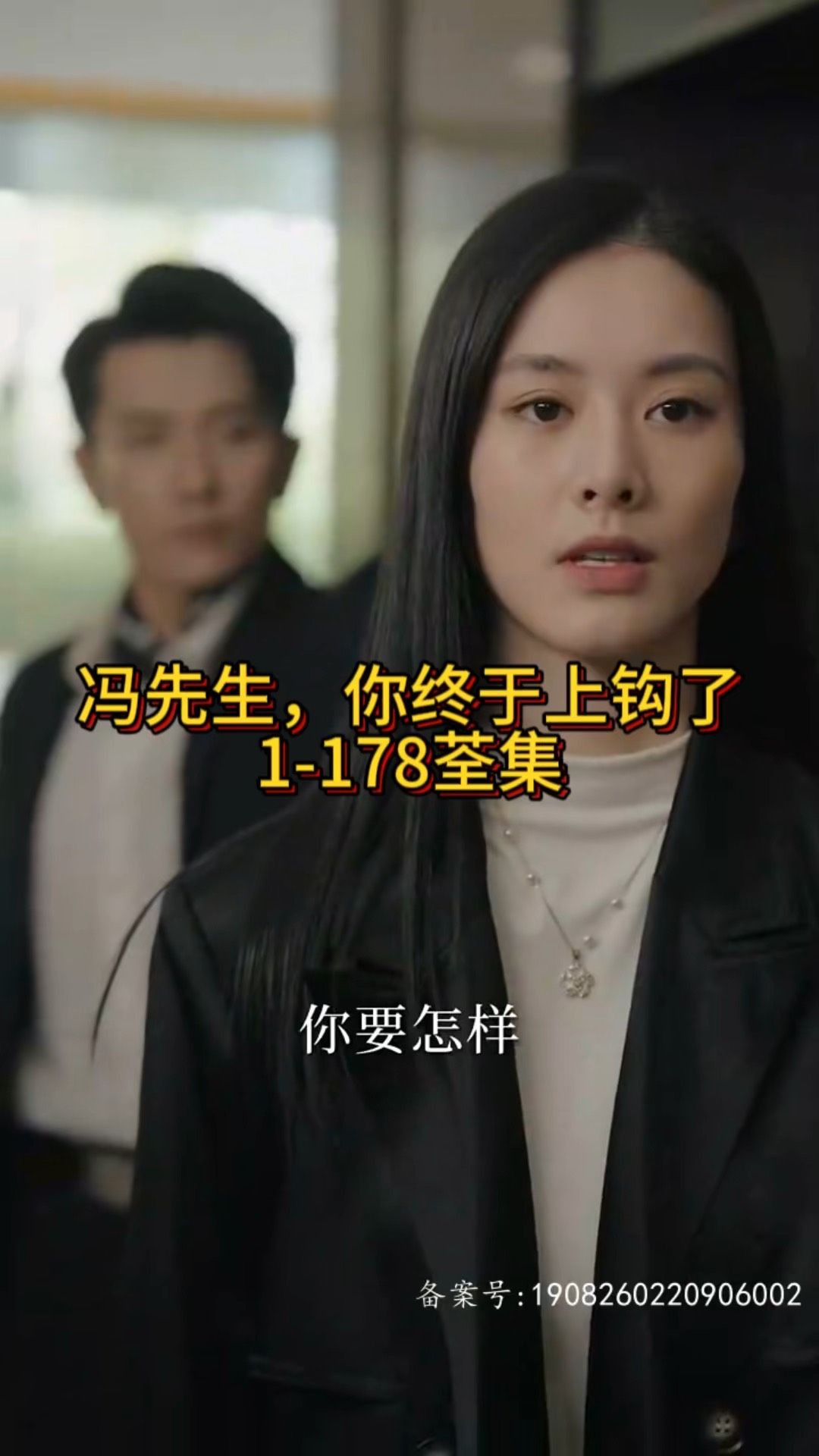 冯先生，你终于上钩了封面图