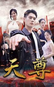 天尊封面图