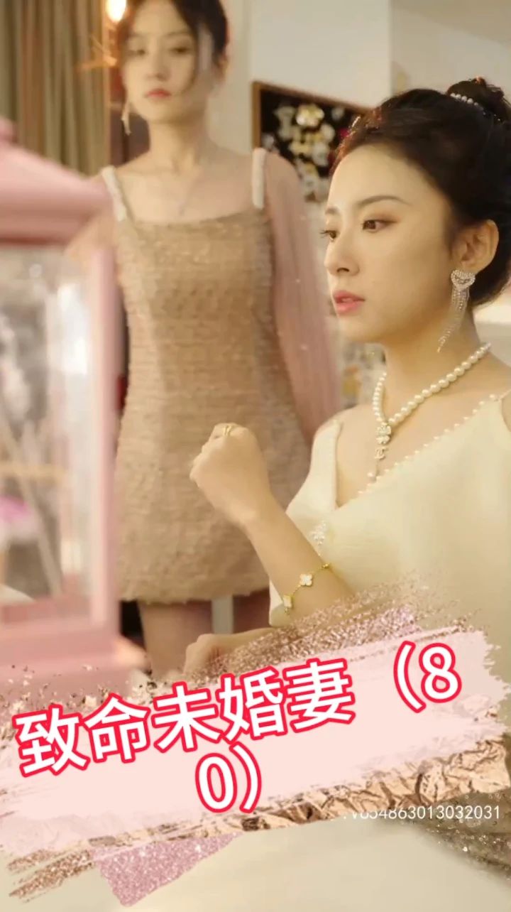致命未婚妻封面图