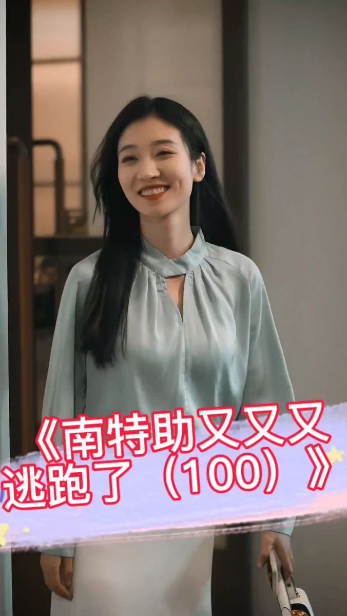 南特助又又又逃跑了封面图