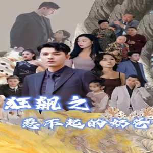 狂飙之惹不起的奶爸封面图