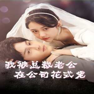 我被总裁老公在公司花式宠封面图